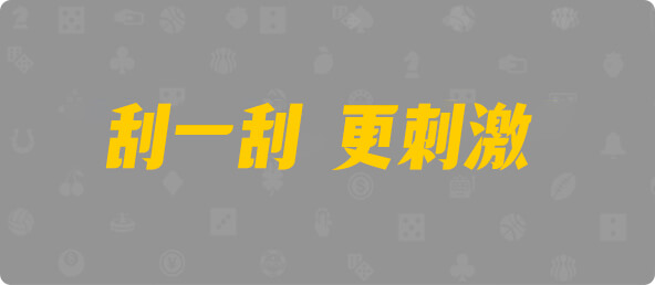 加拿大西28,杀组,天问算法,加拿大28,查询,预测,结果,组合